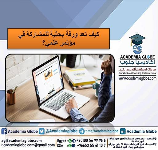 كيف تعد  ورقة بحثية للمشاركة في مؤتمر علمي؟